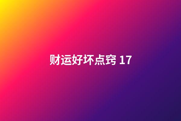 财运好坏点窍 17